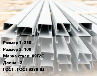 Швеллер гнутый, холоднокатаный 250х100 Сталь: 09Г2С L=2 ГОСТ: ГОСТ 8278-83